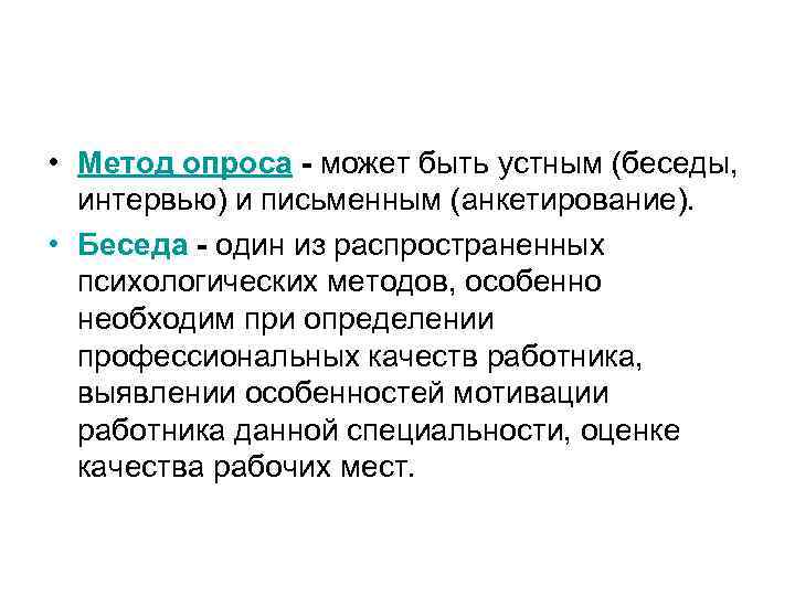  • Метод опроса - может быть устным (беседы, интервью) и письменным (анкетирование). •