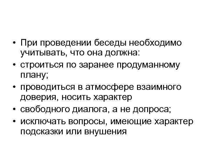  • При проведении беседы необходимо учитывать, что она должна: • строиться по заранее