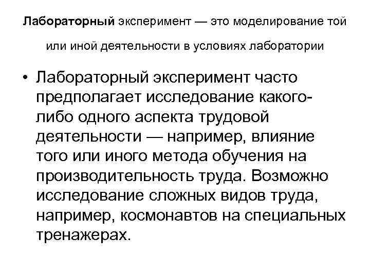 Лабораторный эксперимент — это моделирование той или иной деятельности в условиях лаборатории • Лабораторный