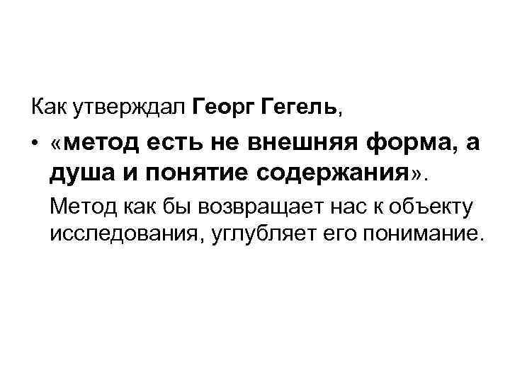 Как утверждал Георг Гегель, • «метод есть не внешняя форма, а душа и понятие