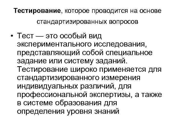 Тестирование, которое проводится на основе стандартизированных вопросов • Тест — это особый вид экспериментального