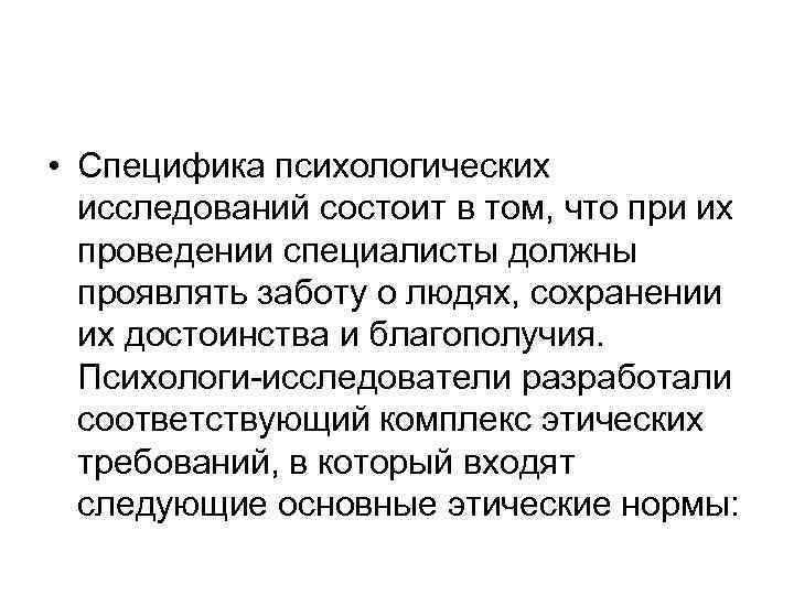  • Специфика психологических исследований состоит в том, что при их проведении специалисты должны