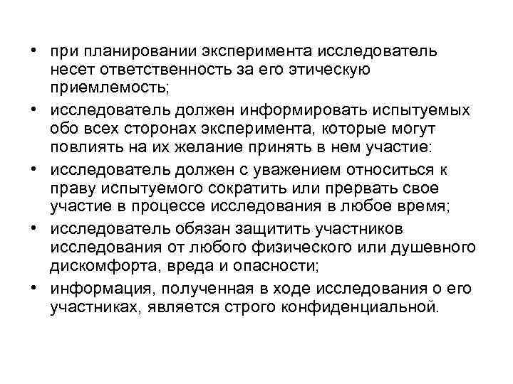  • при планировании эксперимента исследователь несет ответственность за его этическую приемлемость; • исследователь