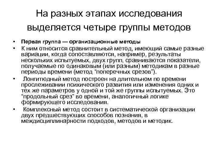 На разных этапах исследования выделяется четыре группы методов • Первая группа — организационные методы