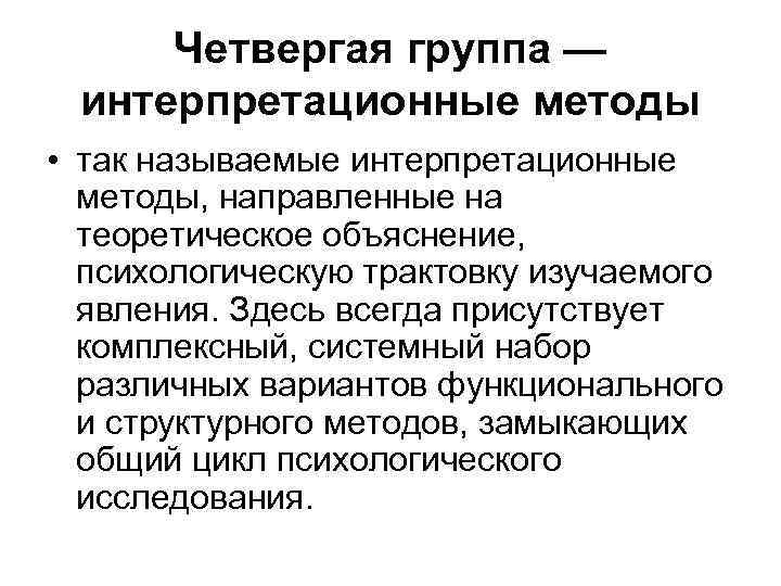 Четвергая группа — интерпретационные методы • так называемые интерпретационные методы, направленные на теоретическое объяснение,