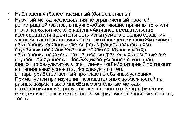  • Наблюдения (более пассивный (более активны) • Научный метод исследования не ограниченный простой