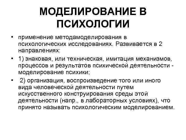 МОДЕЛИРОВАНИЕ В ПСИХОЛОГИИ • применение методамоделирования в психологических исследованиях. Развивается в 2 направлениях: •