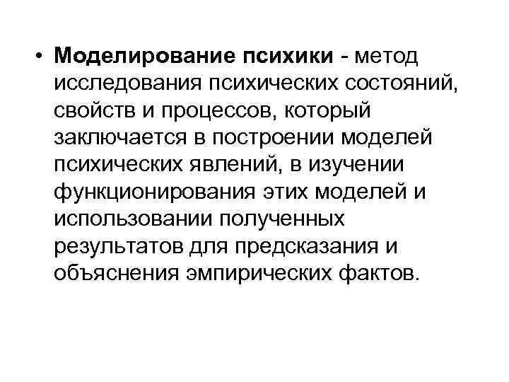  • Моделирование психики - метод исследования психических состояний, свойств и процессов, который заключается