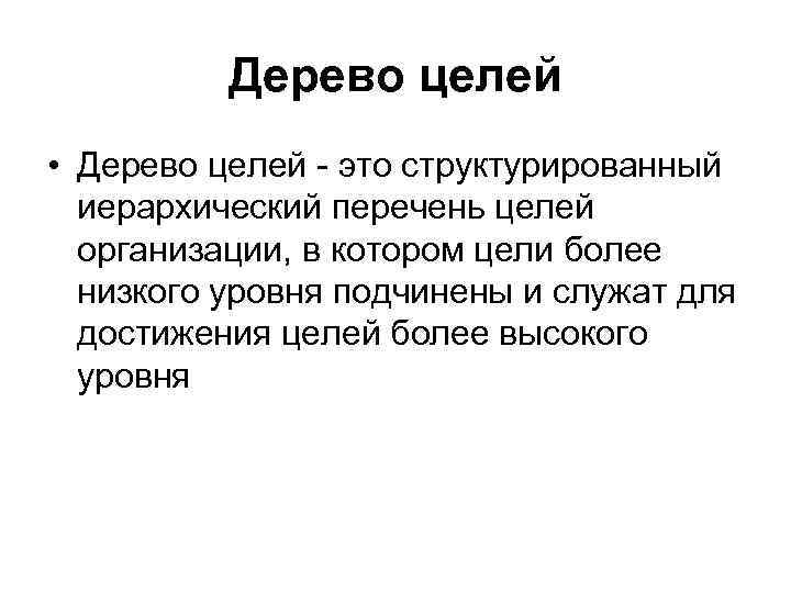 Дерево целей • Дерево целей - это структурированный иерархический перечень целей организации, в котором