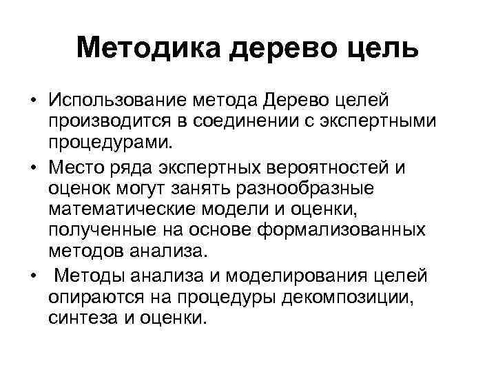 Методика дерево цель • Использование метода Дерево целей производится в соединении с экспертными процедурами.