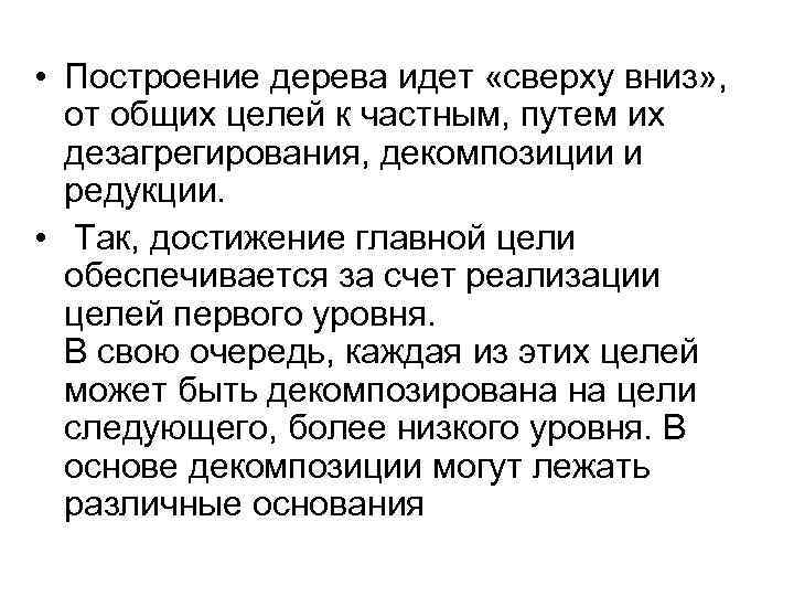  • Построение дерева идет «сверху вниз» , от общих целей к частным, путем