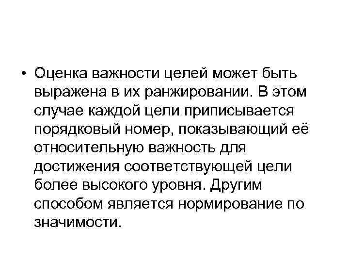  • Оценка важности целей может быть выражена в их ранжировании. В этом случае