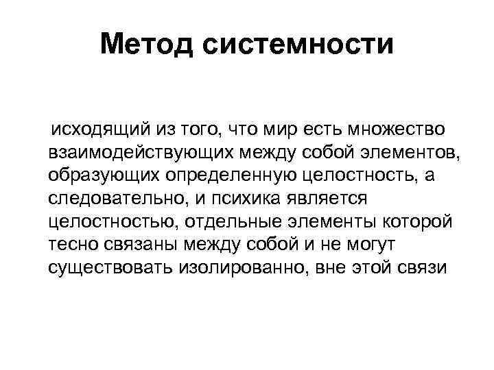 Метод системности исходящий из того, что мир есть множество взаимодействующих между собой элементов, образующих