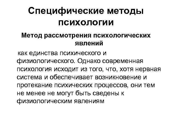 Специфические методы психологии Метод рассмотрения психологических явлений как единства психического и физиологического. Однако современная