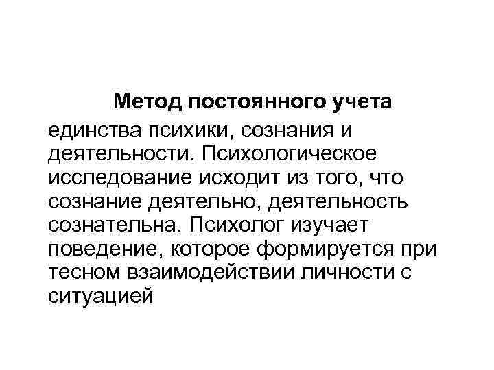 Метод постоянного учета единства психики, сознания и деятельности. Психологическое исследование исходит из того, что