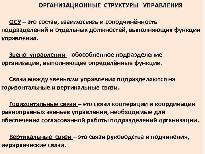  ОРГАНИЗАЦИОННЫЕ СТРУКТУРЫ УПРАВЛЕНИЯ ОСУ – это состав, взаимосвязь и соподчинённость подразделений и отдельных