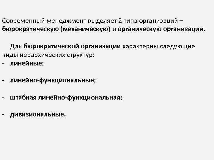  Современный менеджмент выделяет 2 типа организаций – бюрократическую (механическую) и органическую организации. Для