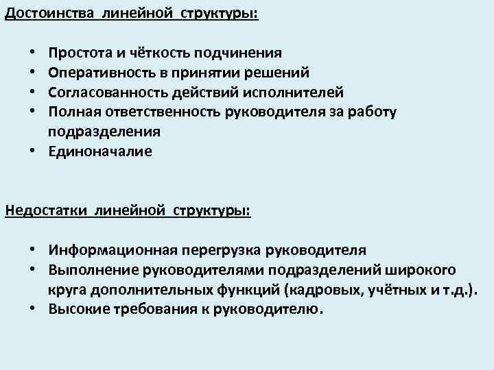 Достоинства линейной структуры: • Простота и чёткость подчинения • Оперативность в принятии решений •