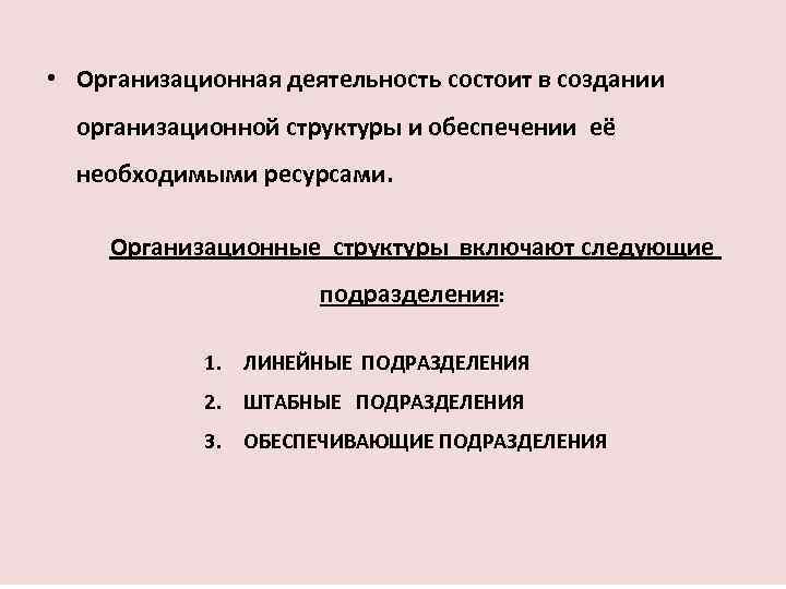  • Организационная деятельность состоит в создании организационной структуры и обеспечении её необходимыми ресурсами.