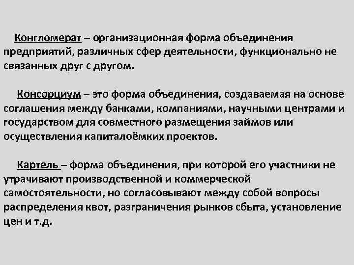  Конгломерат – организационная форма объединения предприятий, различных сфер деятельности, функционально не связанных друг