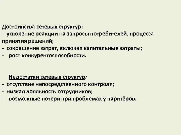  Достоинства сетевых структур: - ускорение реакции на запросы потребителей, процесса принятия решений; -