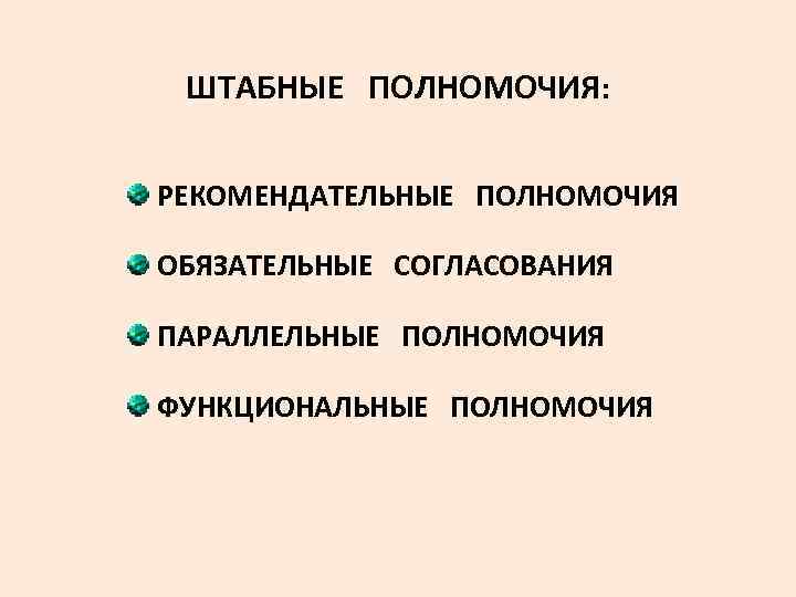 Обязательные согласования. Линейные и штабные полномочия. Рекомендательные штабные полномочия. Штабные полномочия. Линейные и функциональные полномочия.