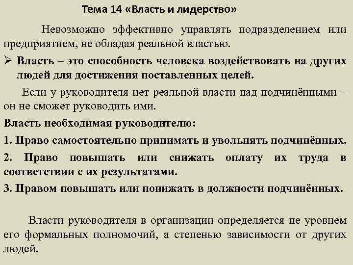 Тема 14 «Власть и лидерство» Невозможно эффективно управлять подразделением или предприятием, не обладая реальной