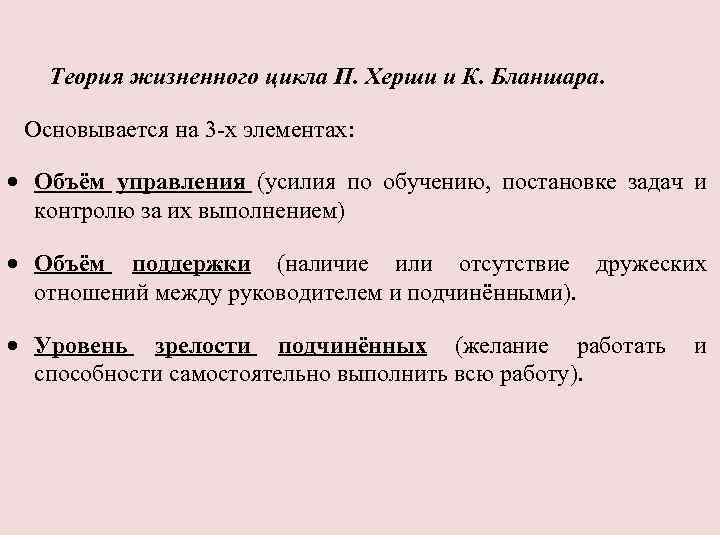 Теория жизненного цикла П. Херши и К. Бланшара. Основывается на 3 -х элементах: Объём