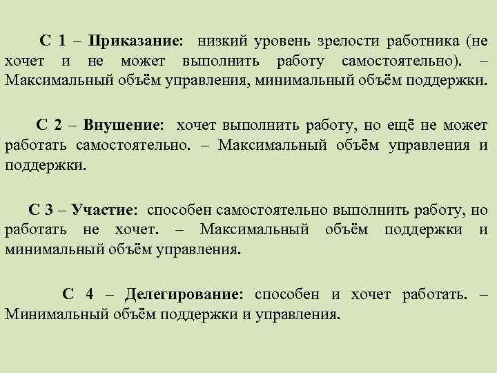 Минимальное управление. Степень зрелости персонала. Делегирование внушение приказание. Степени зрелости сотрудника. Определить степень зрелости персонала.