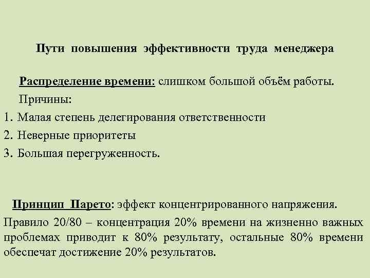 Пути повышения эффективности труда менеджера Распределение времени: слишком большой объём работы. Причины: 1. Малая