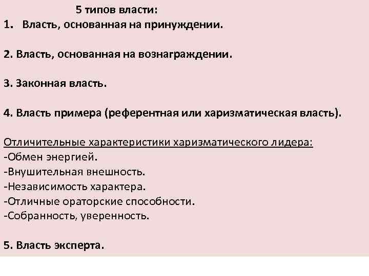  5 типов власти: 1. Власть, основанная на принуждении. 2. Власть, основанная на вознаграждении.