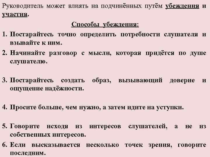 Руководитель может влиять на подчинённых путём убеждения и участия. Способы убеждения: 1. Постарайтесь точно