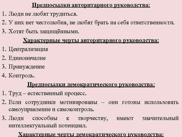 1. 2. 3. 4. 1. 2. 3. Предпосылки авторитарного руководства: Люди не любят трудиться.