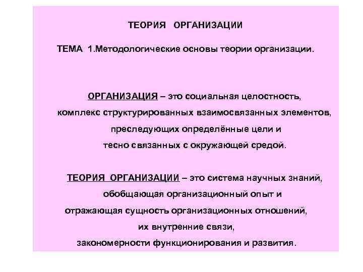 ТЕОРИЯ ОРГАНИЗАЦИИ ТЕМА 1. Методологические основы теории организации. ОРГАНИЗАЦИЯ – это социальная целостность, комплекс