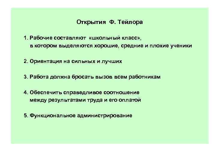 Открытия Ф. Тейлора 1. Рабочие составляют «школьный класс» , в котором выделяются хорошие, средние