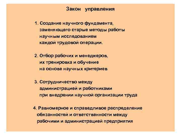 Закон управления 1. Создание научного фундамента, заменяющего старые методы работы научным исследованием каждой трудовой