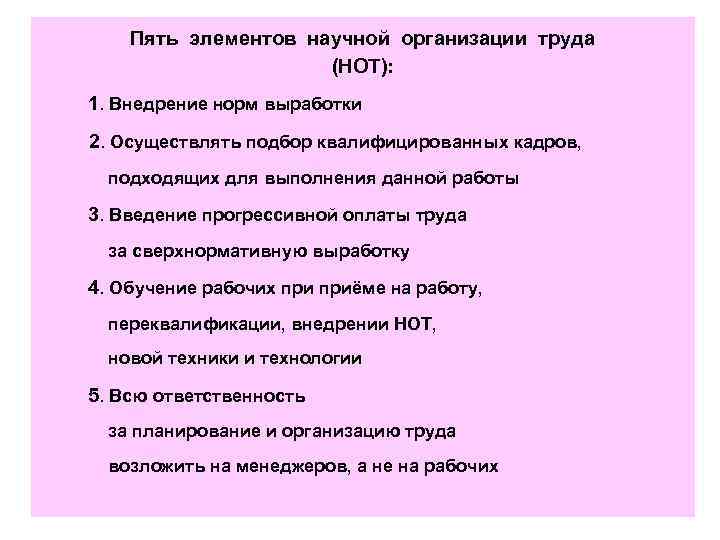 Пять элементов научной организации труда (НОТ): 1. Внедрение норм выработки 2. Осуществлять подбор квалифицированных