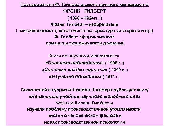 Последователи Ф. Тейлора в школе научного менеджмента ФРЭНК ГИЛБЕРТ ( 1868 – 1924 гг.