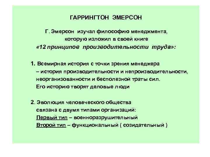 ГАРРИНГТОН ЭМЕРСОН Г. Эмерсон изучал философию менеджмента, которую изложил в своей книге « 12