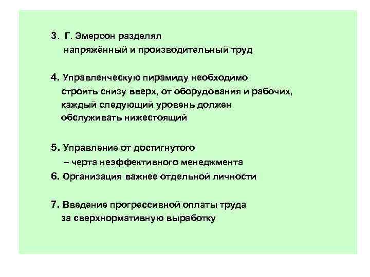 3. Г. Эмерсон разделял напряжённый и производительный труд 4. Управленческую пирамиду необходимо строить снизу