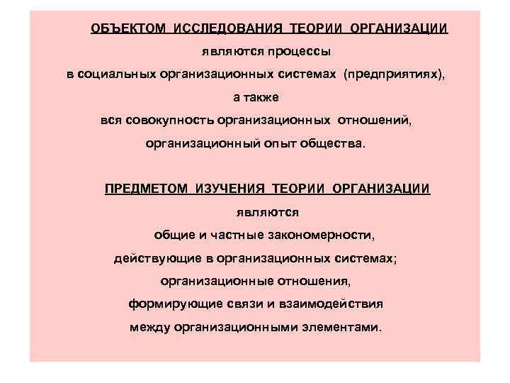 ОБЪЕКТОМ ИССЛЕДОВАНИЯ ТЕОРИИ ОРГАНИЗАЦИИ являются процессы в социальных организационных системах (предприятиях), а также вся