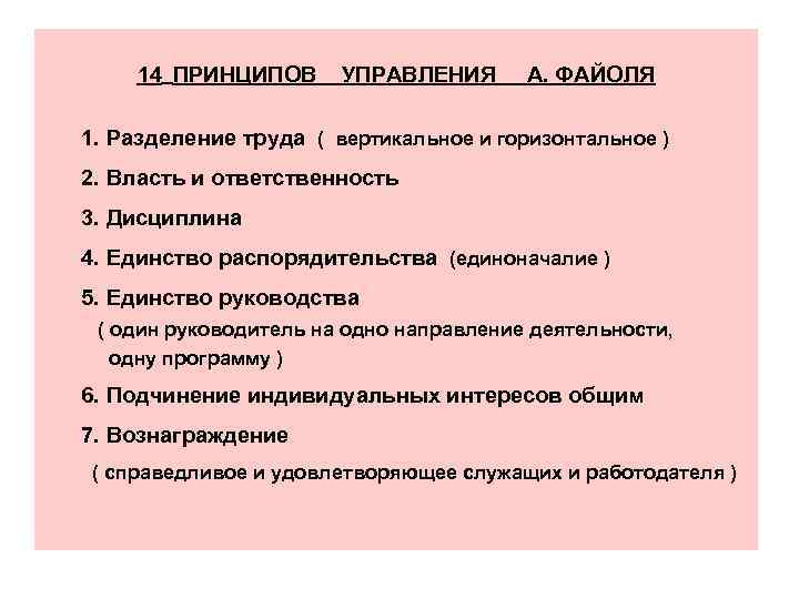 14 ПРИНЦИПОВ УПРАВЛЕНИЯ А. ФАЙОЛЯ 1. Разделение труда ( вертикальное и горизонтальное ) 2.