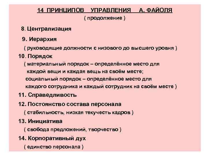 14 ПРИНЦИПОВ УПРАВЛЕНИЯ А. ФАЙОЛЯ ( продолжение ) 8. Централизация 9. Иерархия ( руководящие