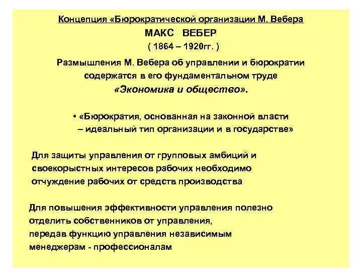 Концепция «Бюрократической организации М. Вебера МАКС ВЕБЕР ( 1864 – 1920 гг. ) Размышления