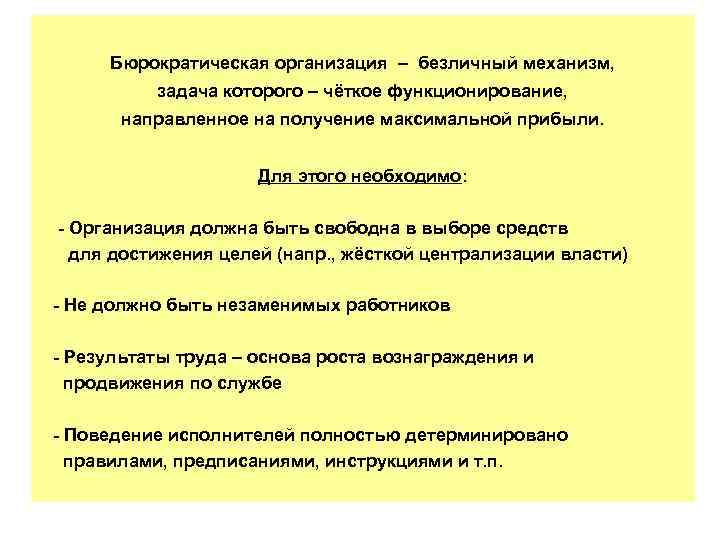 Бюрократическая организация – безличный механизм, задача которого – чёткое функционирование, направленное на получение максимальной