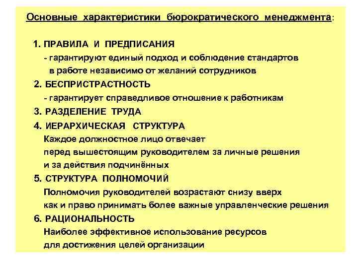 Основные характеристики бюрократического менеджмента: 1. ПРАВИЛА И ПРЕДПИСАНИЯ - гарантируют единый подход и соблюдение