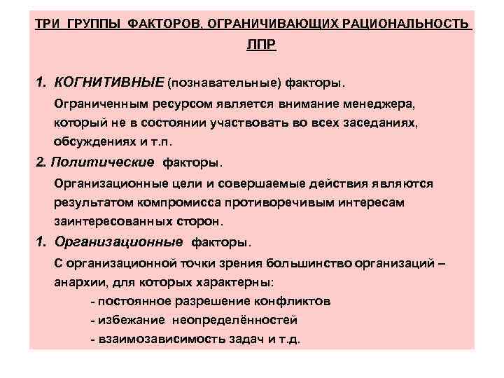 ТРИ ГРУППЫ ФАКТОРОВ, ОГРАНИЧИВАЮЩИХ РАЦИОНАЛЬНОСТЬ ЛПР 1. КОГНИТИВНЫЕ (познавательные) факторы. Ограниченным ресурсом является внимание