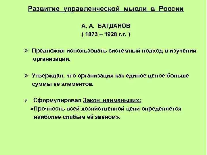 Развитие управленческой мысли в России А. А. БАГДАНОВ ( 1873 – 1928 г. г.