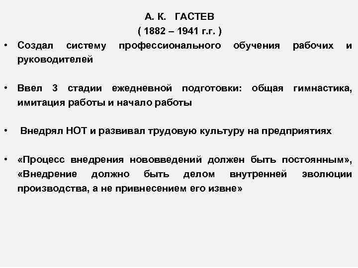  • Создал систему руководителей А. К. ГАСТЕВ ( 1882 – 1941 г. г.