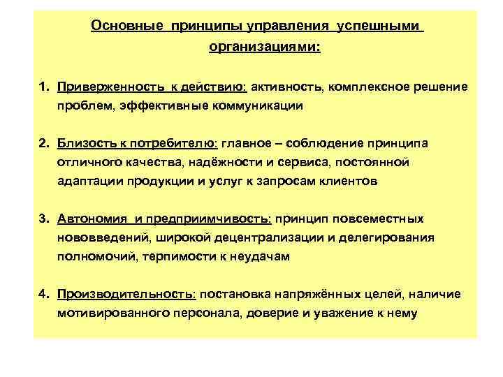 Основные принципы управления успешными организациями: 1. Приверженность к действию: активность, комплексное решение проблем, эффективные